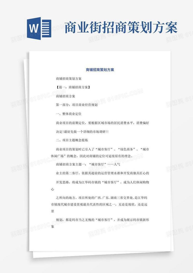 商铺招商策划方案