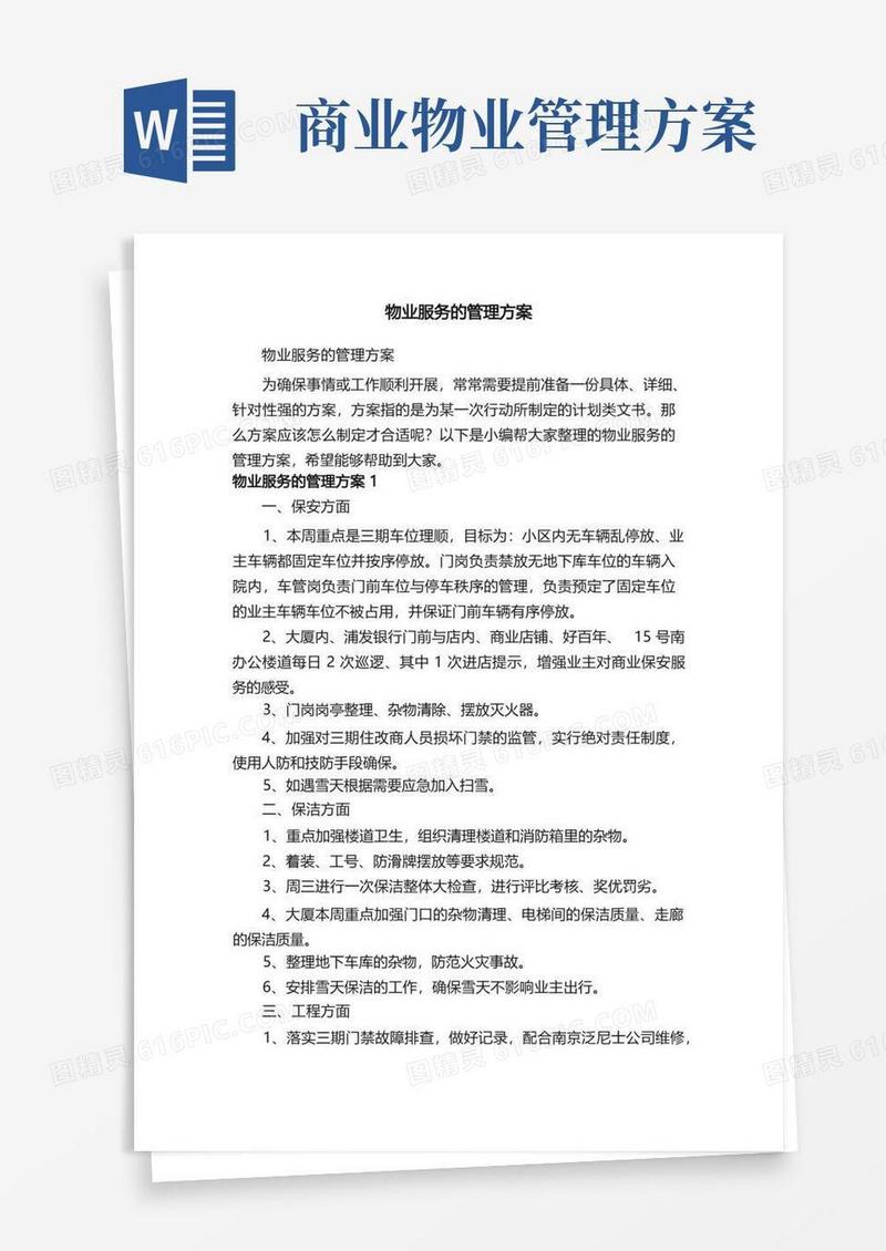 物业服务的管理方案