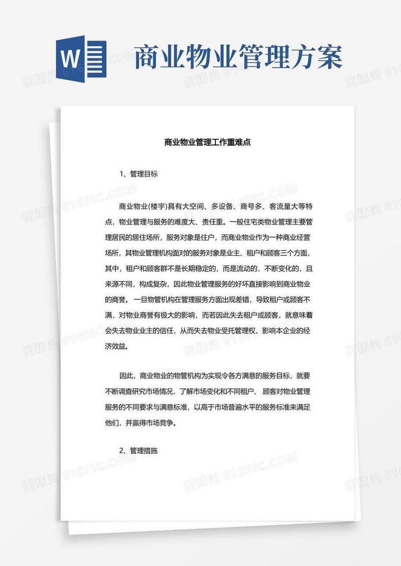 商业物业管理工作重难点