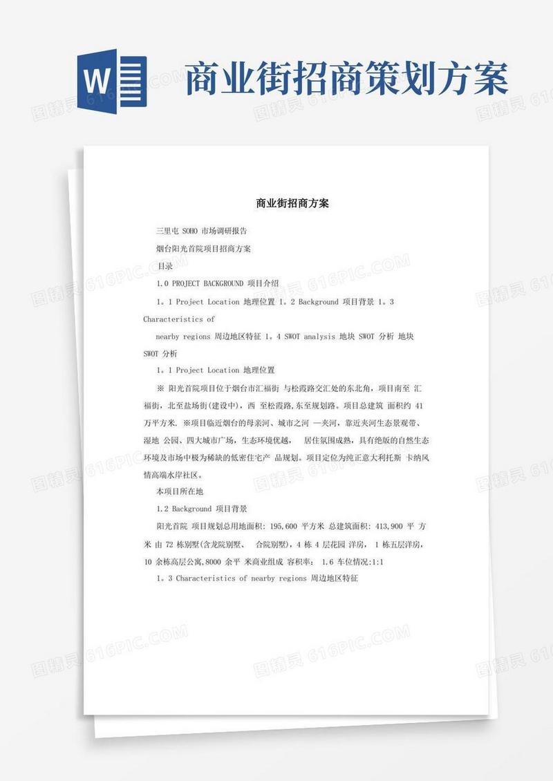 商业街招商方案