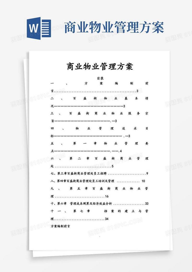 商业物业管理实施方案[最全面]