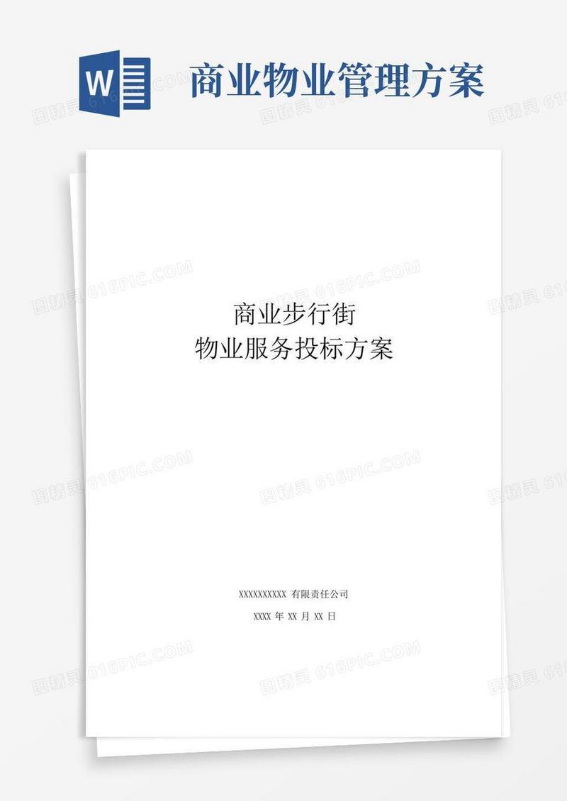 商业步行街物业管理服务投标方案