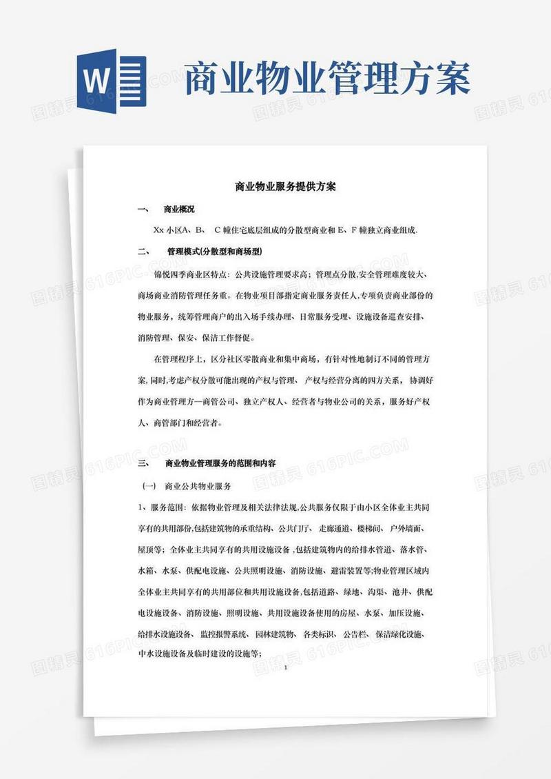 商业物业服务方案