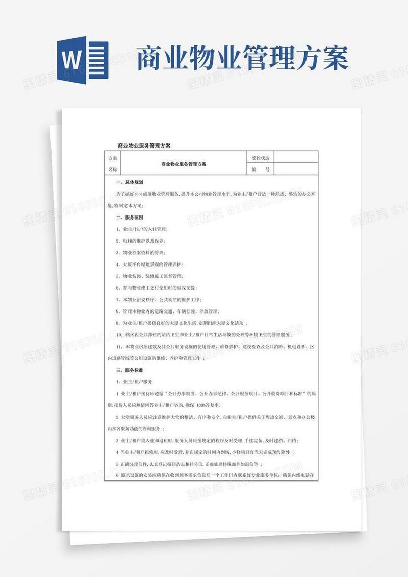 商业物业服务管理方案