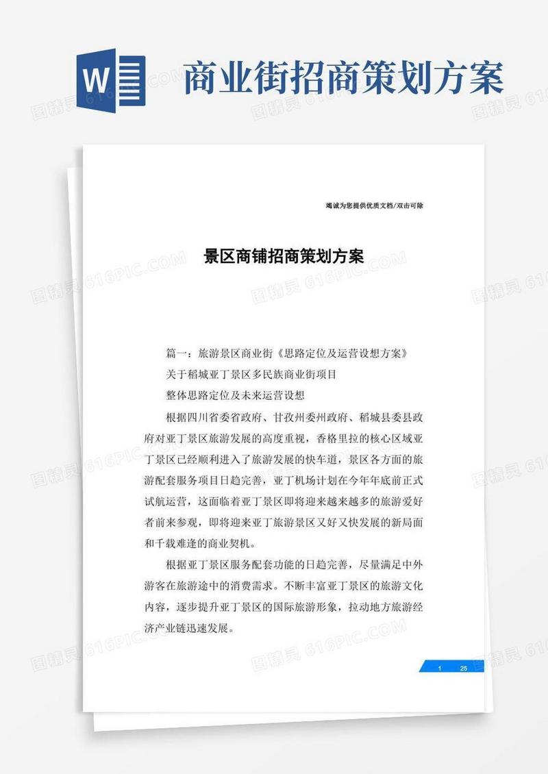 景区商铺招商策划方案