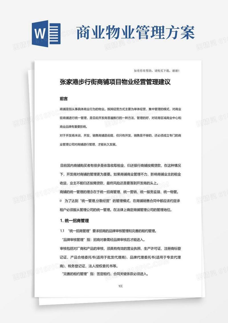 步行街商铺物业经营管理建议方案