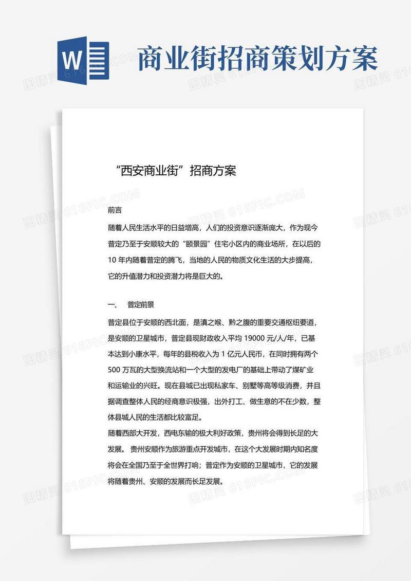 某商业街招商方案