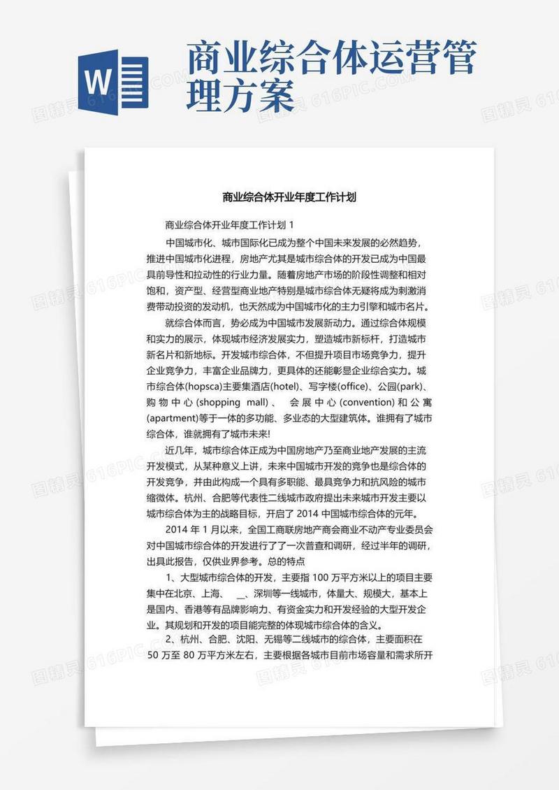 商业综合体开业年度工作计划