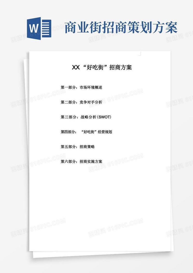 商业街项目招商方案