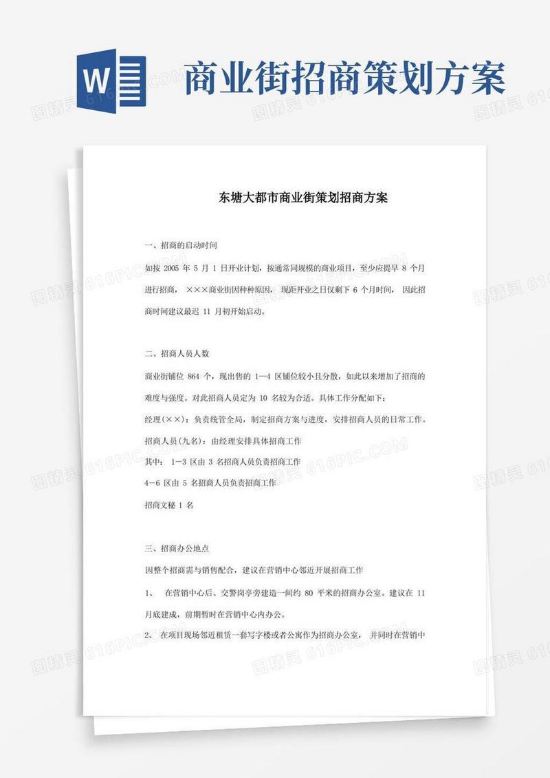 东塘大都市商业街策划招商方案