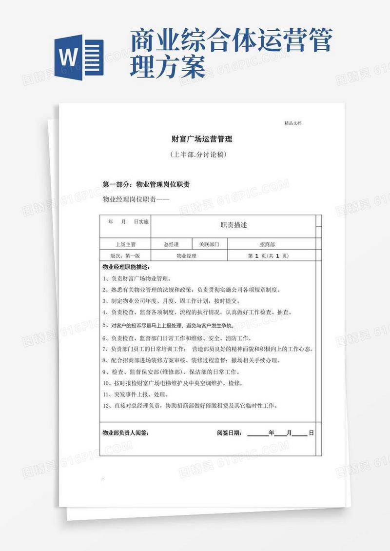 商业综合体运营管理(制度、流程)
