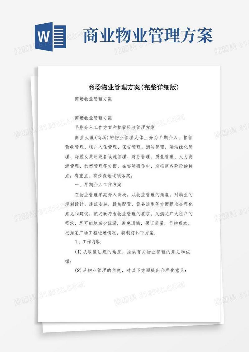 商场物业管理方案(完整详细版)