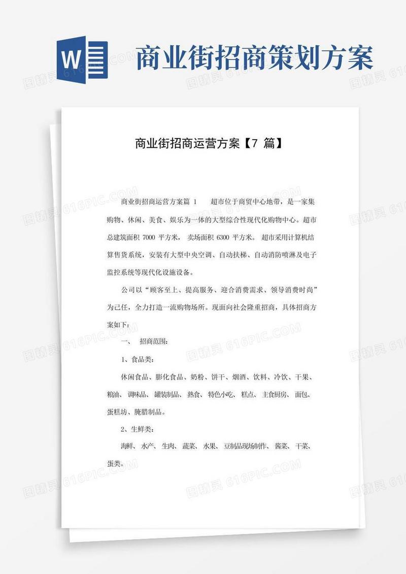 商业街招商运营方案【7篇】