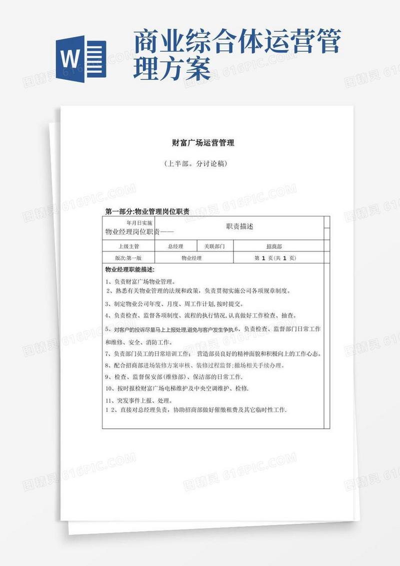 商业综合体运营管理(制度、流程)(企业管理)