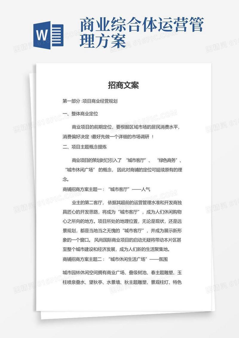 商业综合体招商方案
