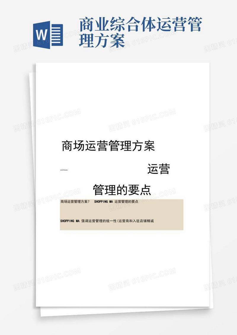 商场运营管理方案SHOPPINGMALL运营管理的要点