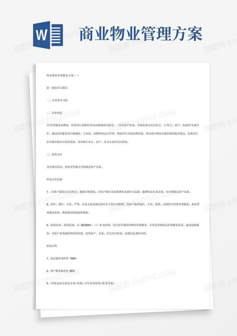 商业物业管理服务方案