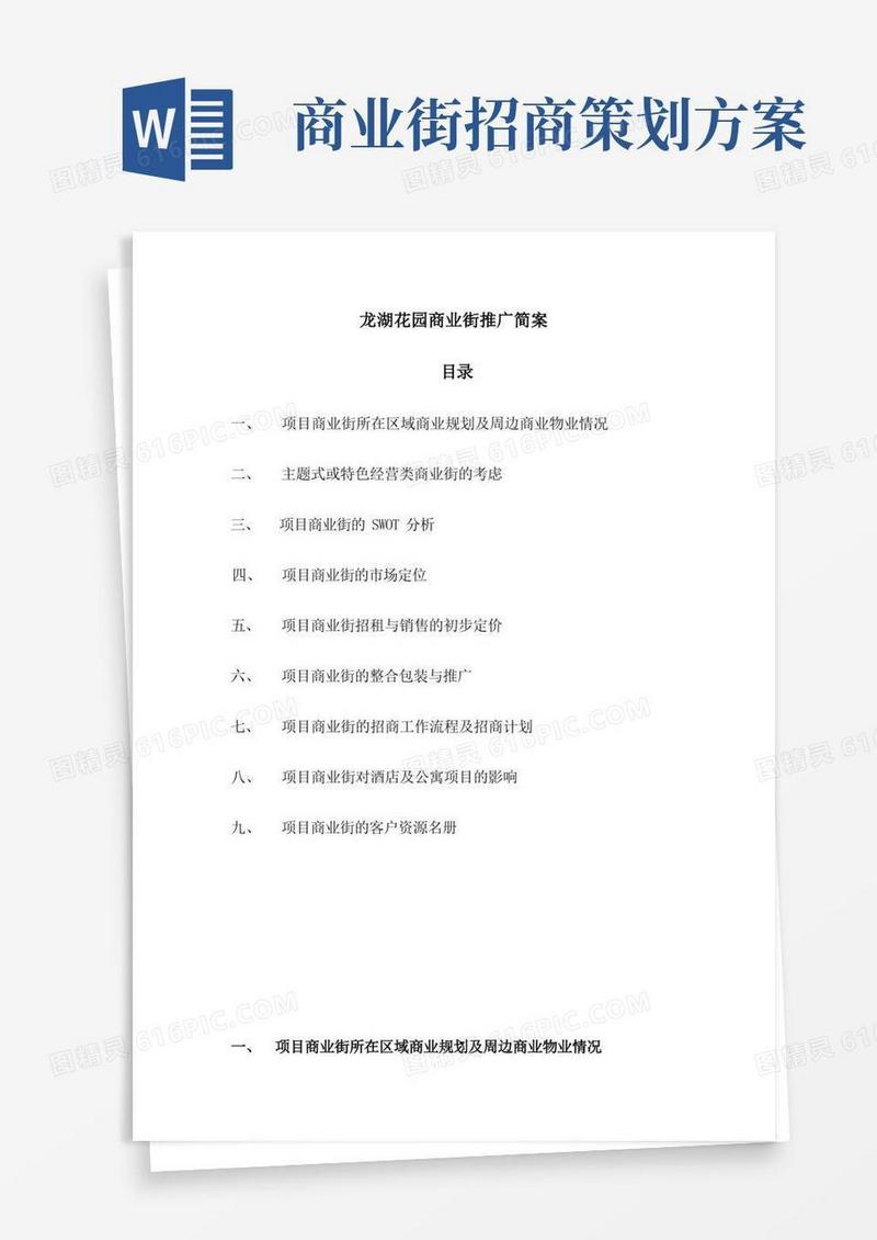 某商业街招商策划方案