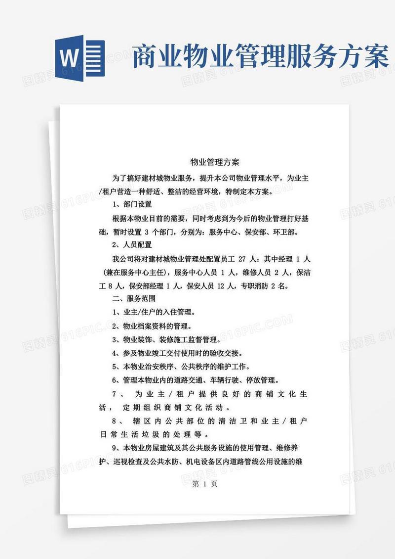 商业物业服务管理方案
