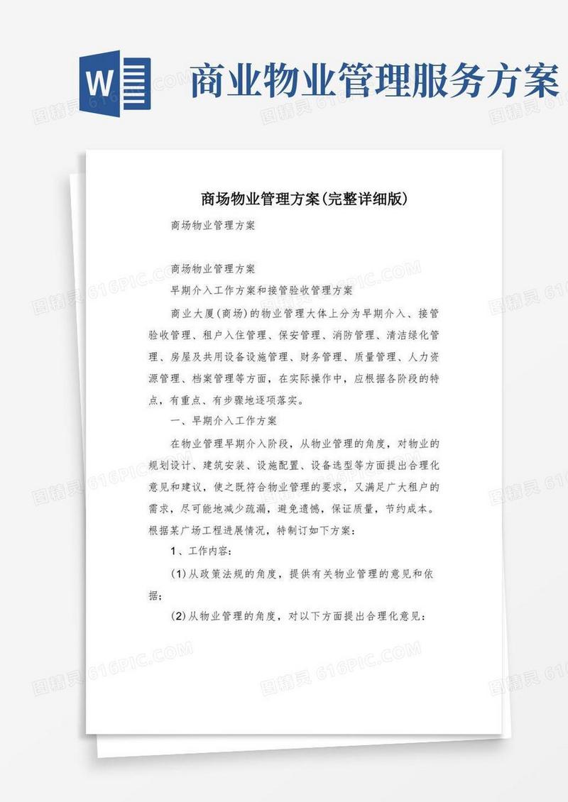 商场物业管理方案(完整详细版)