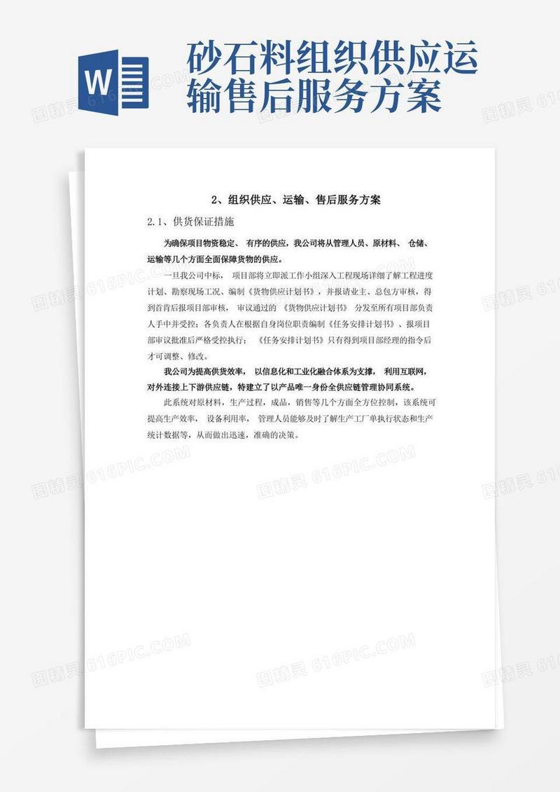 2、组织供应、运输、售后服务方案