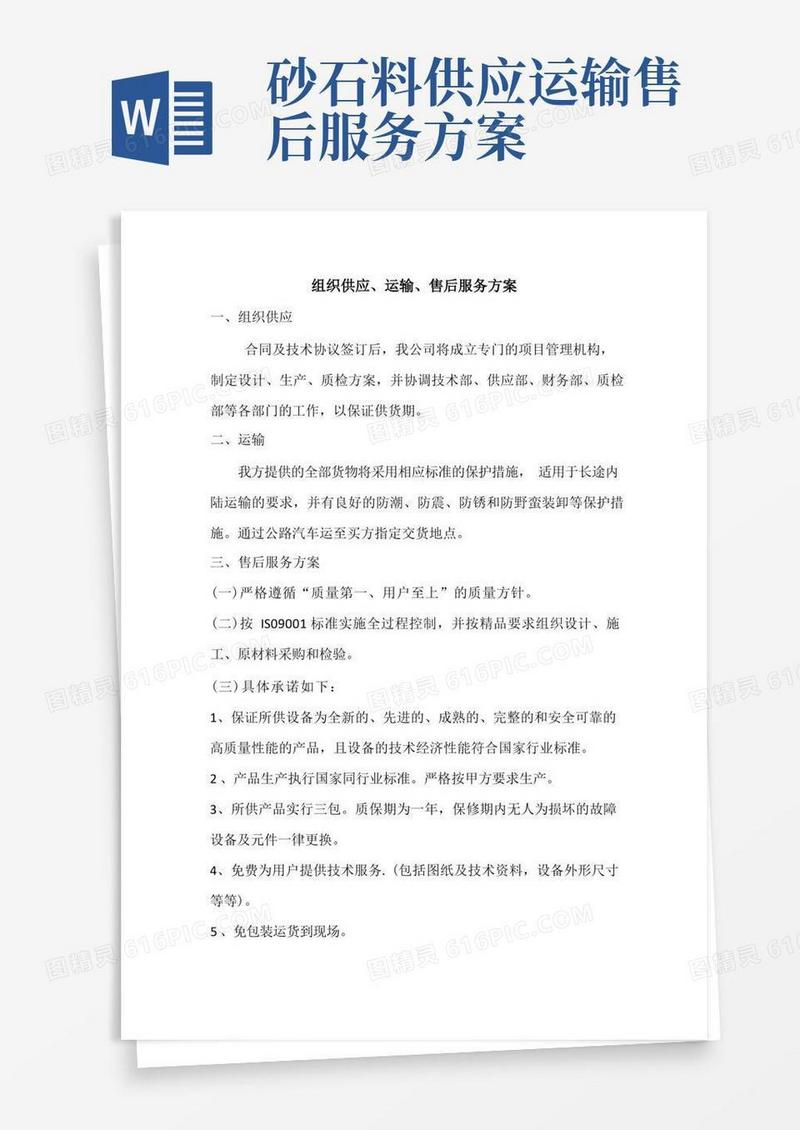 组织供应、运输、售后服务方案(完整详细版)