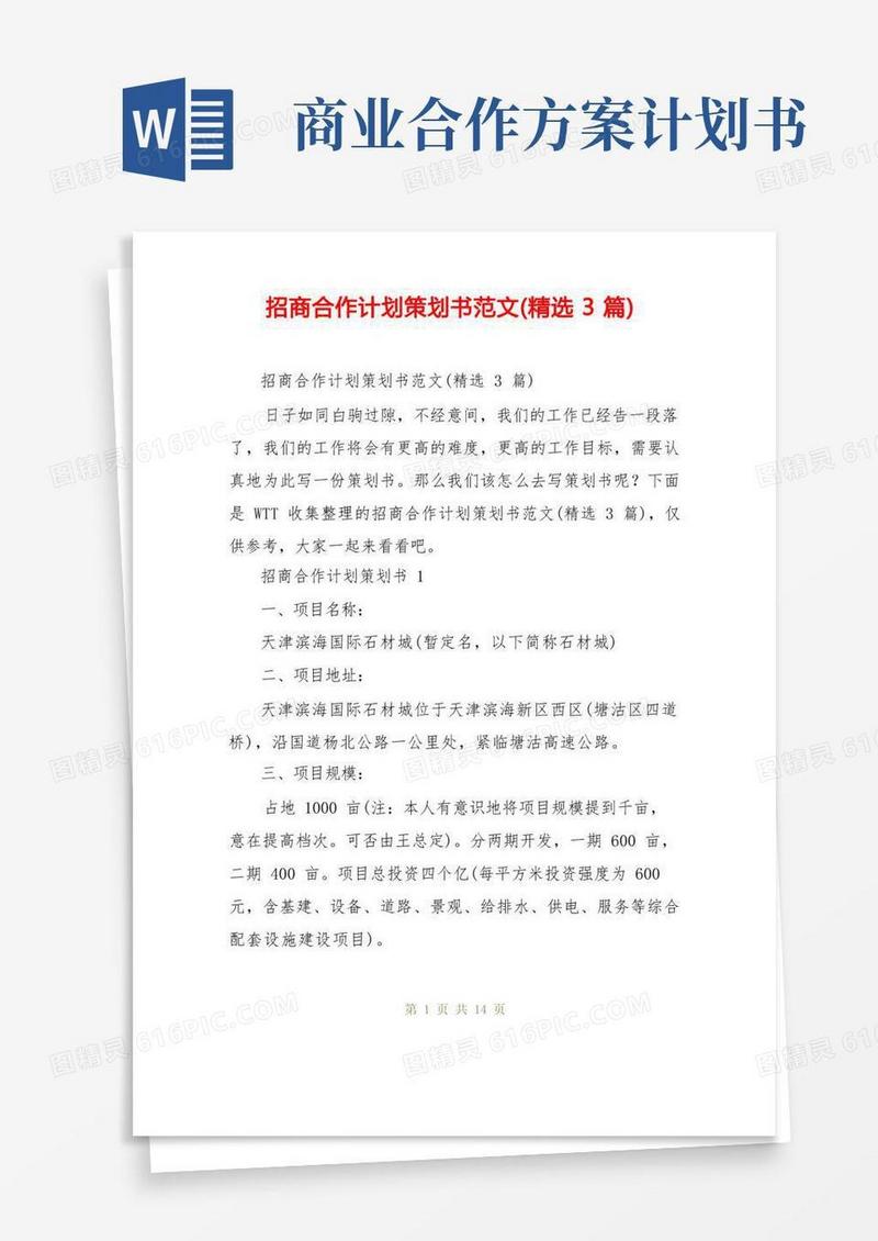 招商合作计划策划书范文(精选3篇)