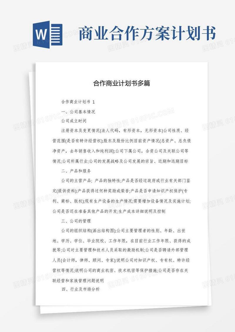合作商业计划书多篇