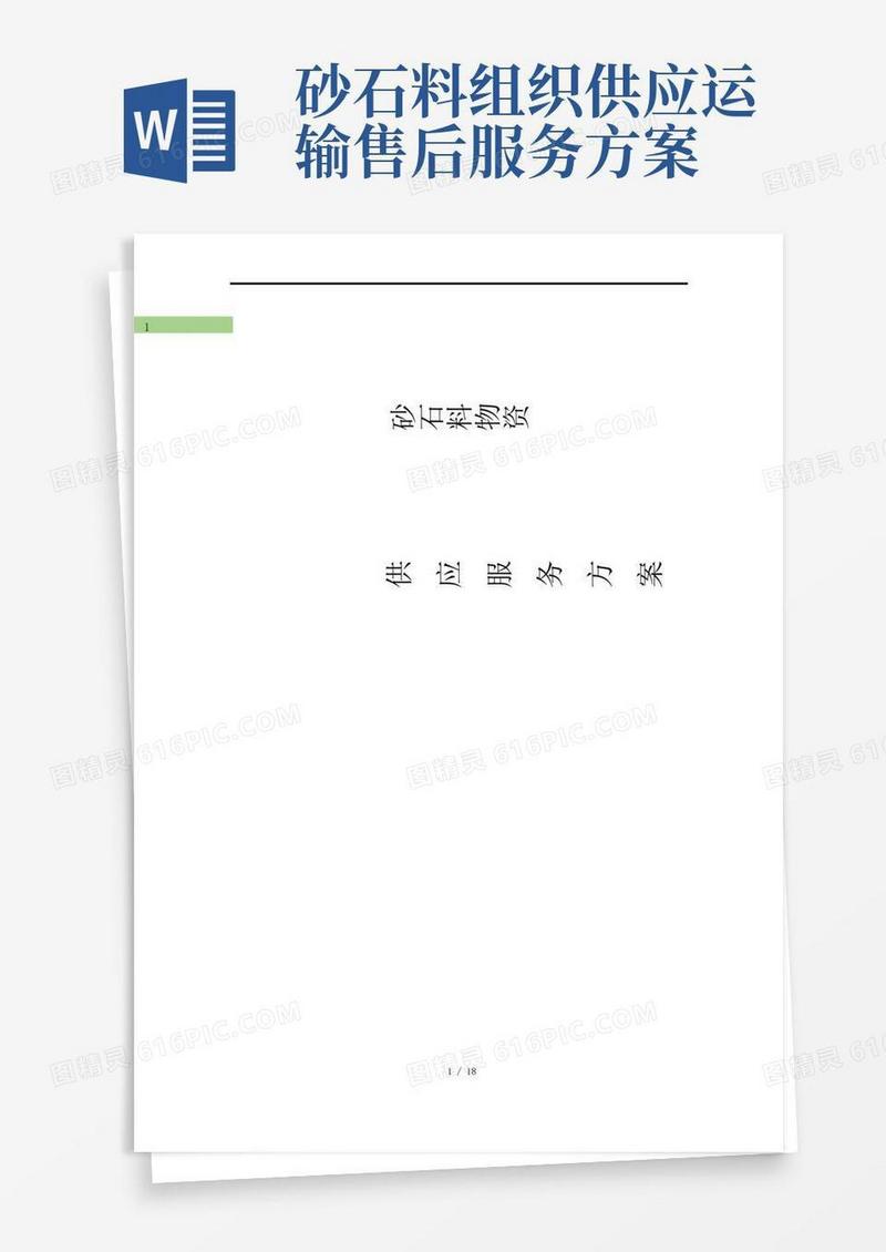 砂石料供应服务方案