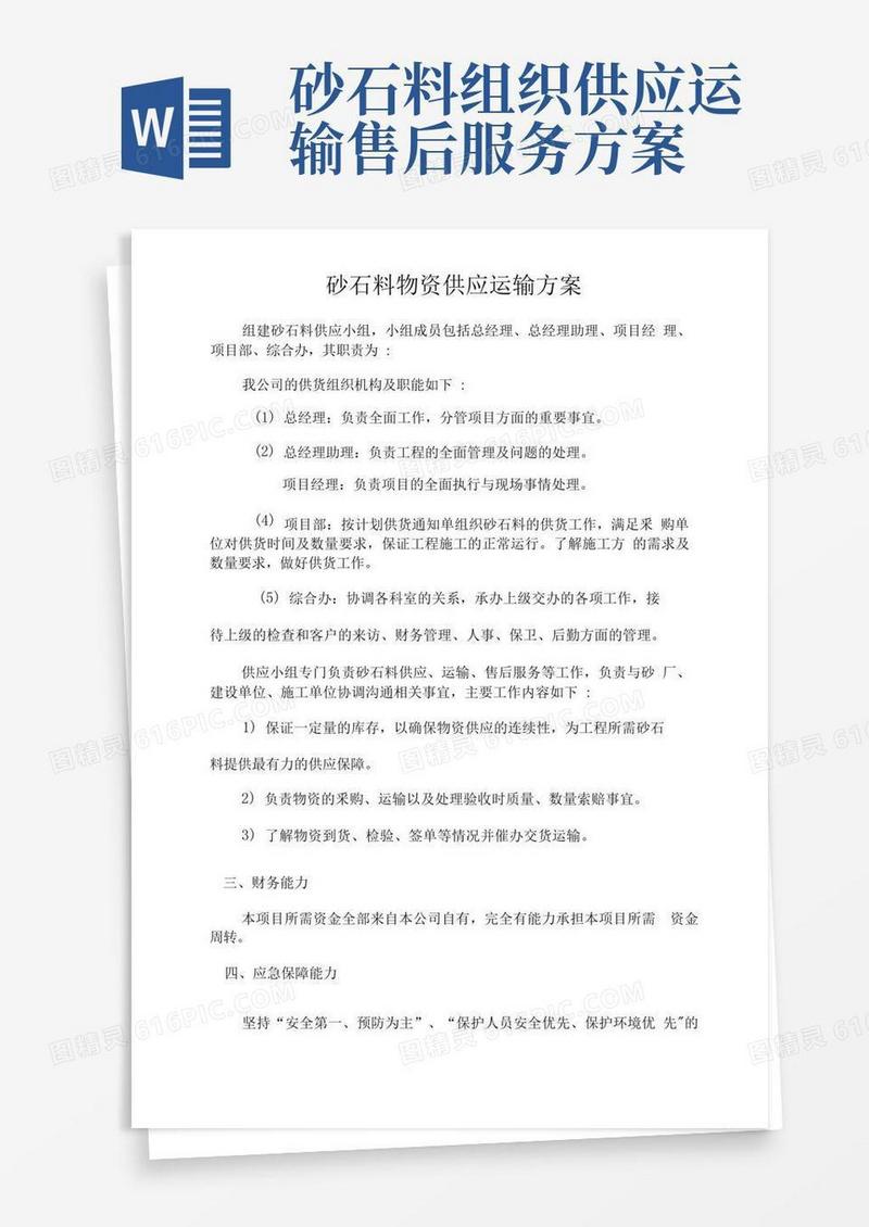砂石料物资供应运输方案投标方案