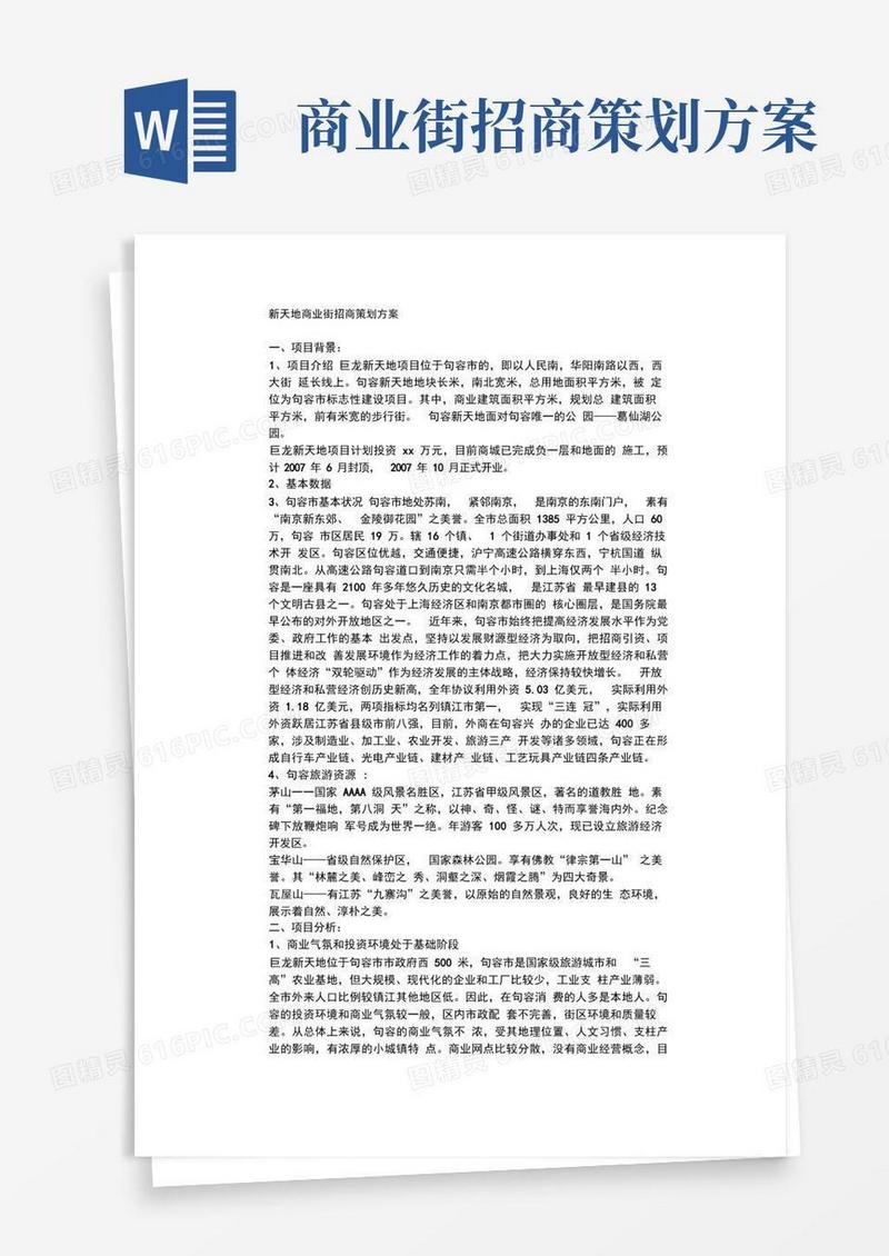 新天地商业街招商策划方案