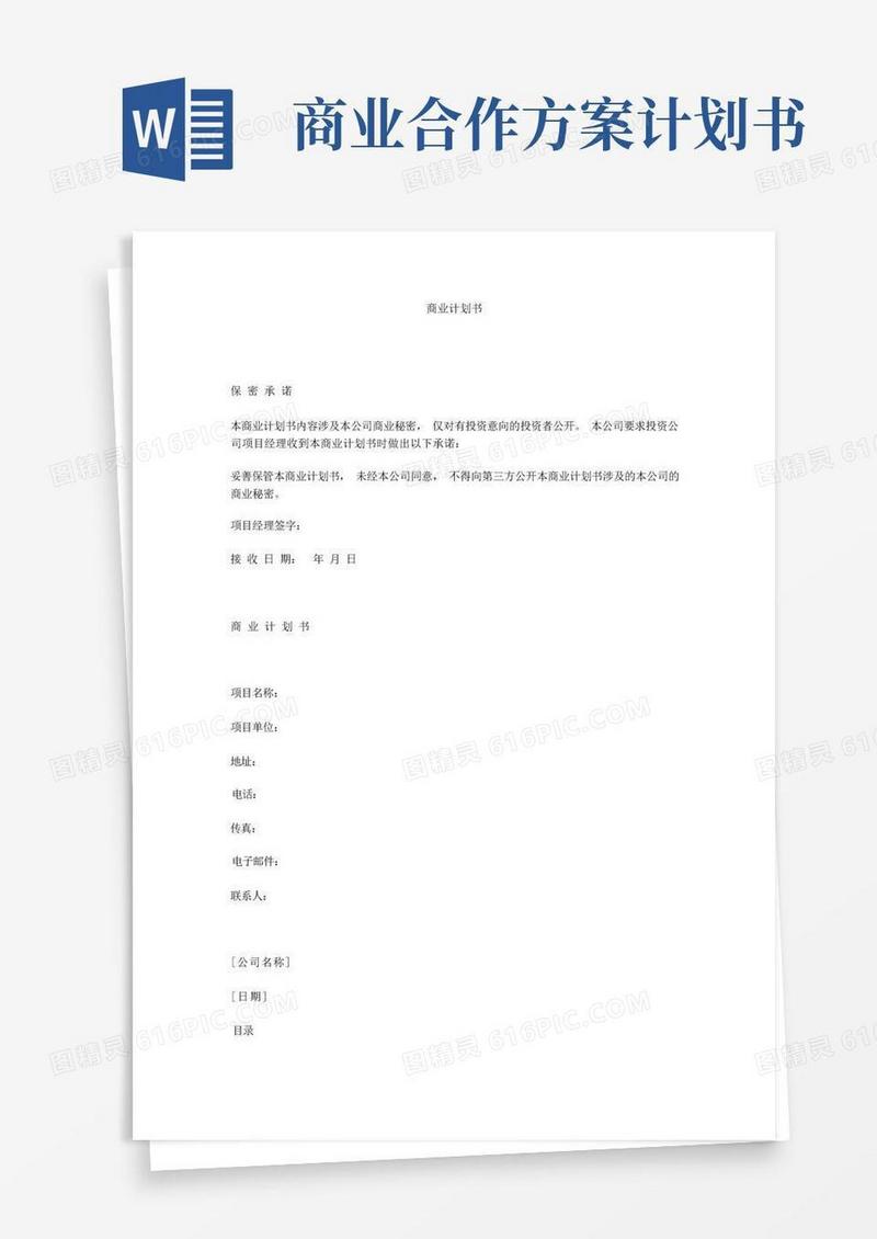 商业合作计划书模板