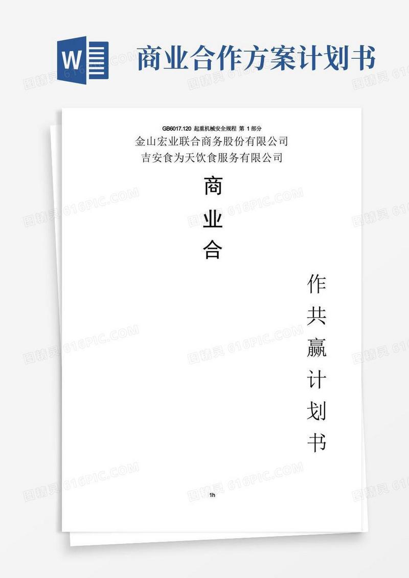 商业合作共赢计划书