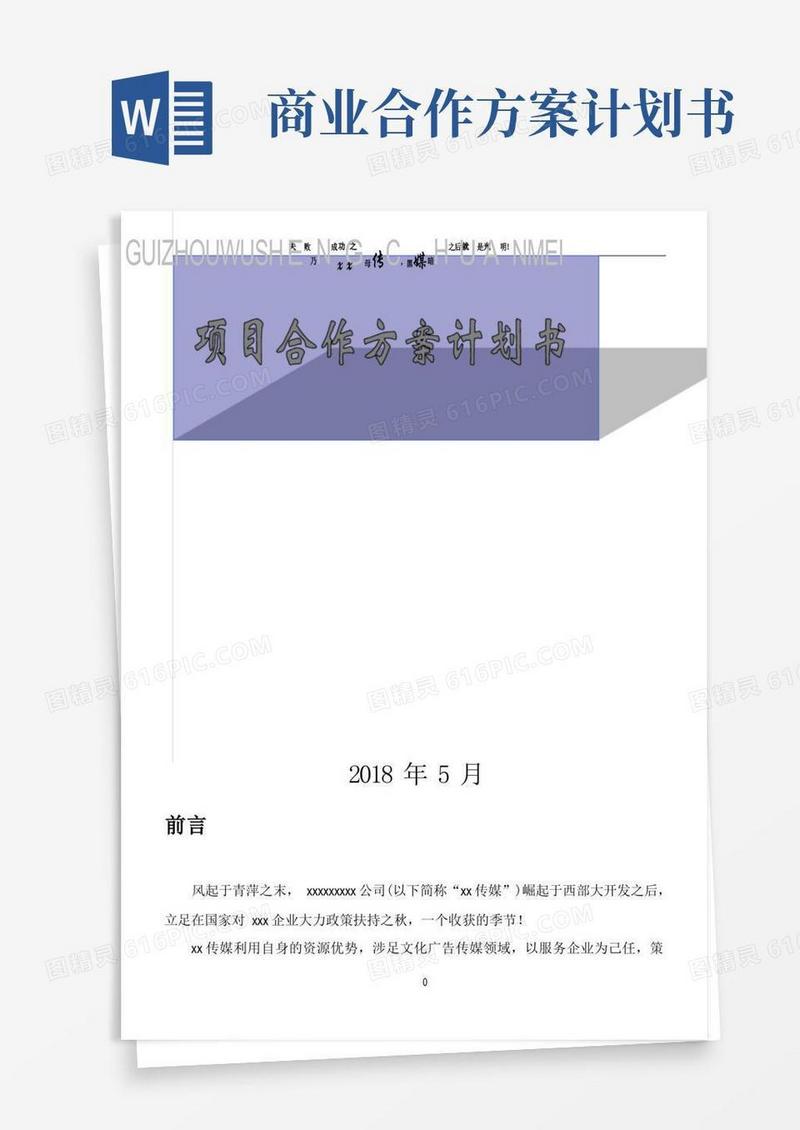 项目合作方案计划书