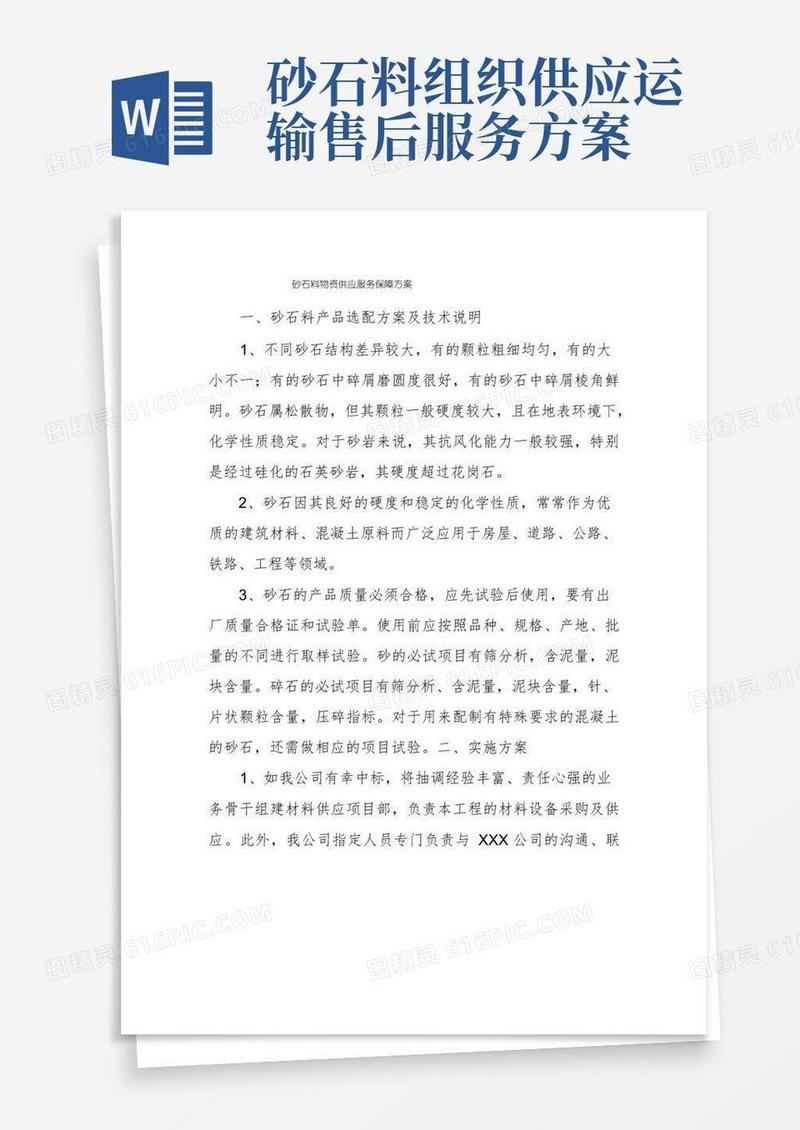 砂石料物资供应服务保障方案