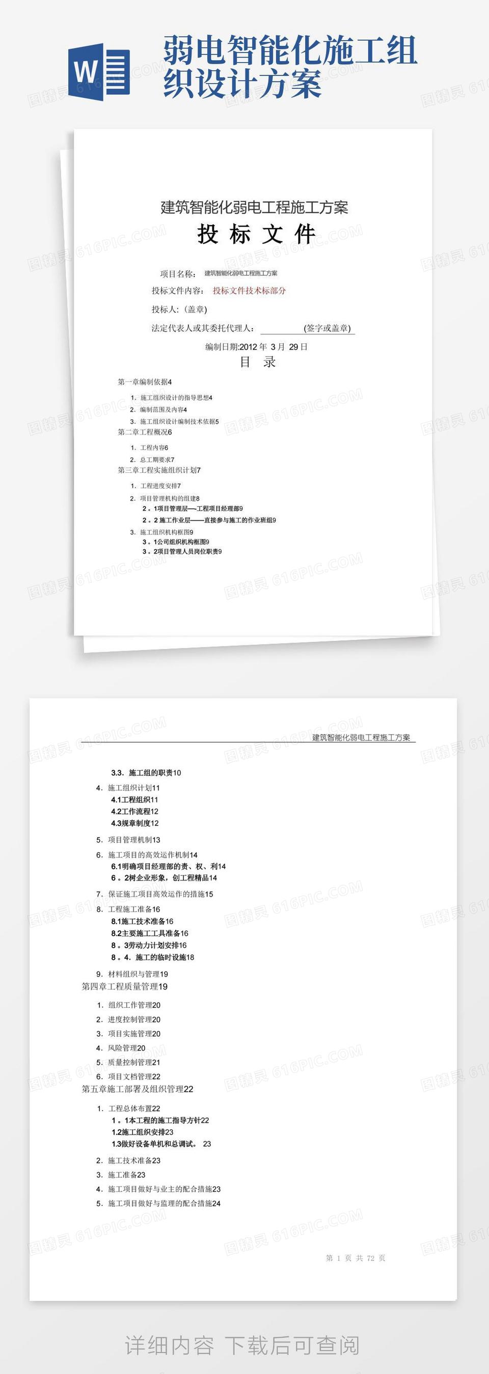 建筑智能化弱电工程施工方案