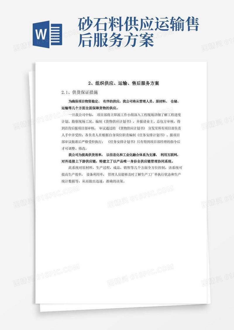 2、组织供应、运输、售后服务方案