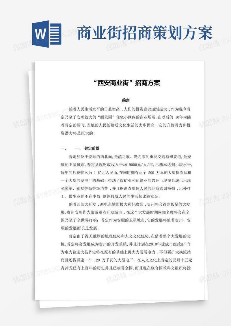 西安商业街招商方案