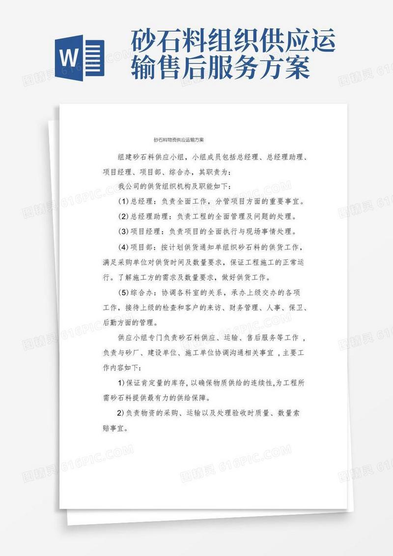 砂石料物资供应运输方案