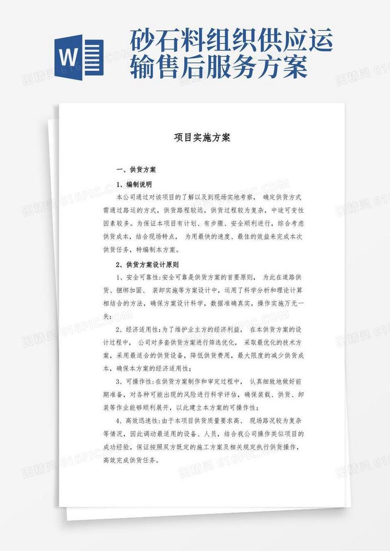 砂石料采购项目实施方案