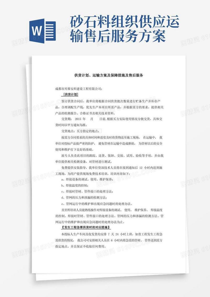 供货计划、运输方案及保障措施及售后服务