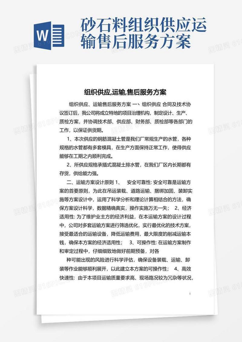 组织供应,运输,售后服务方案