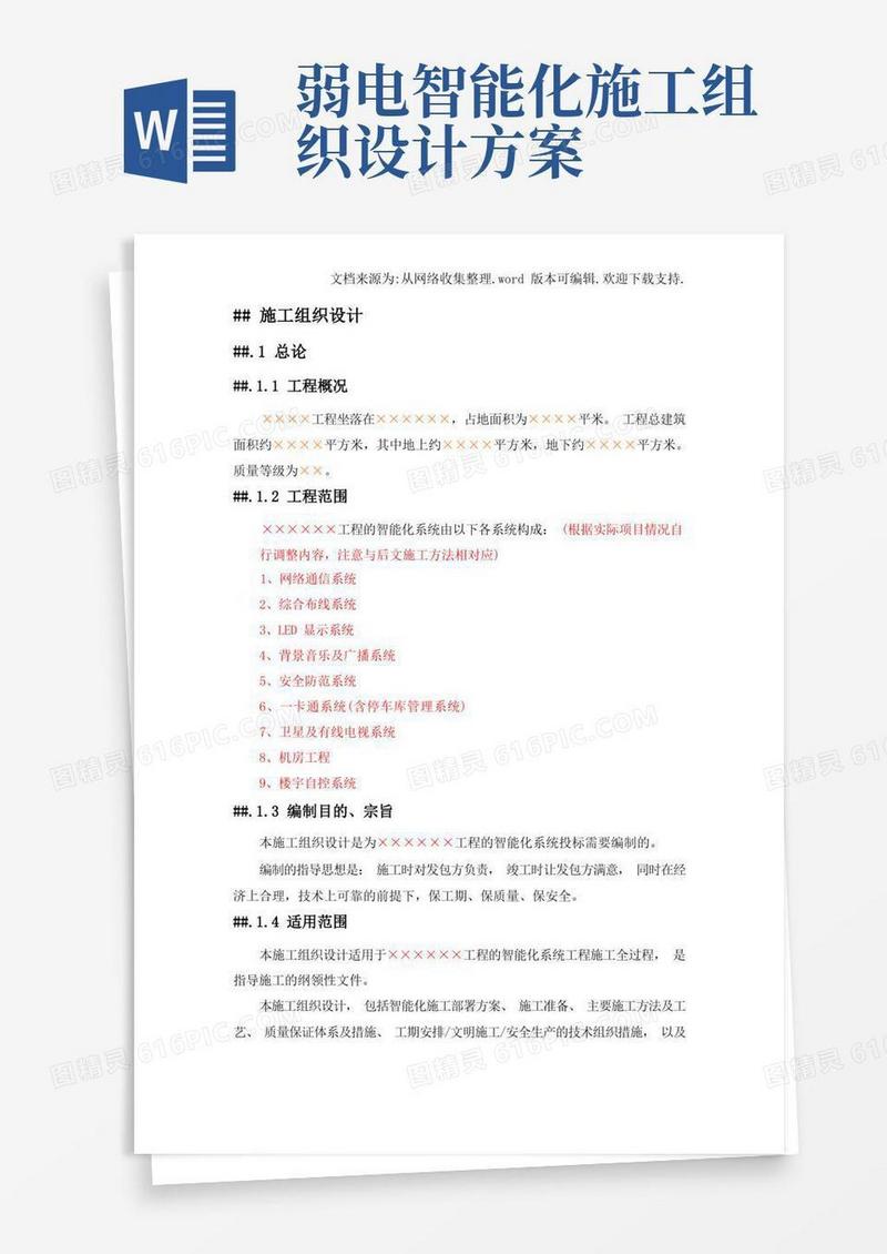 弱电智能化工程施工组织设计