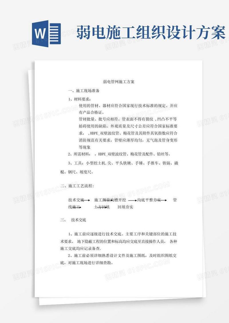 弱电室外管网施工方案