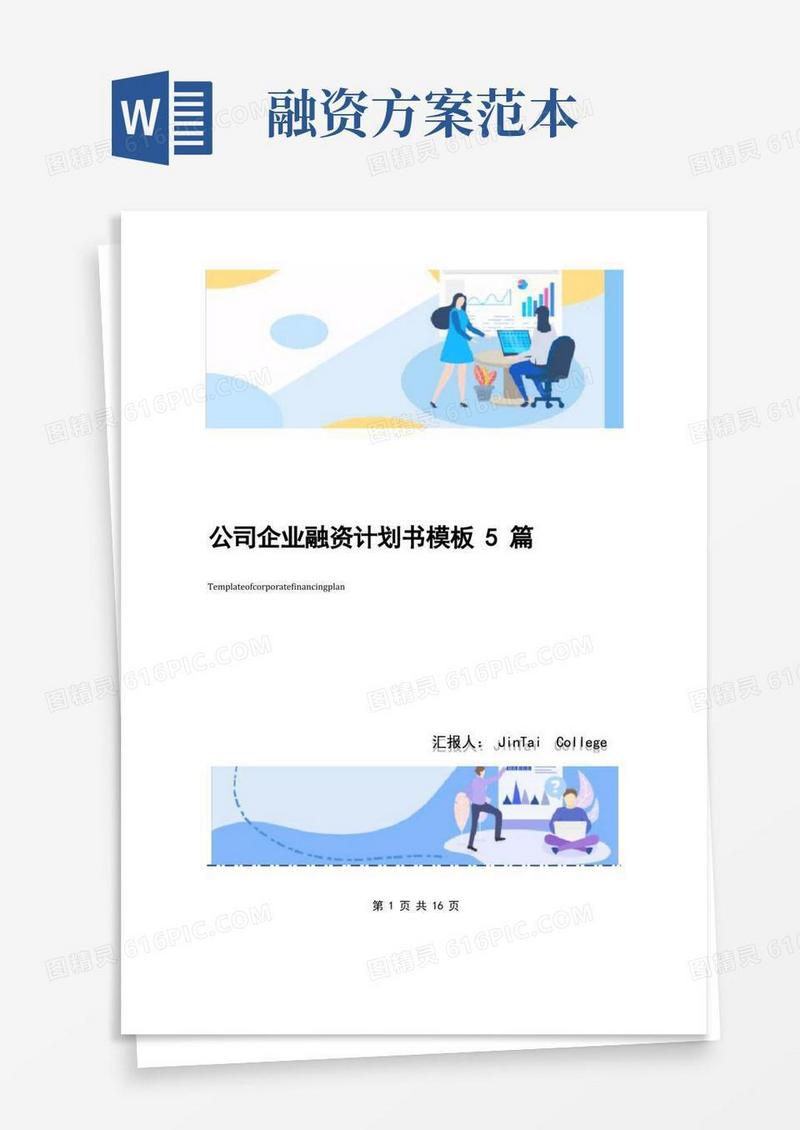 公司企业融资计划书模板5篇