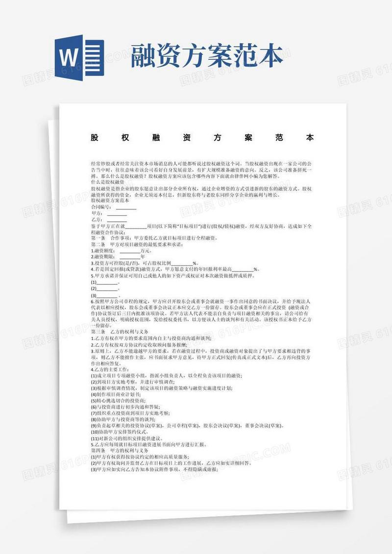 股权融资方案范本