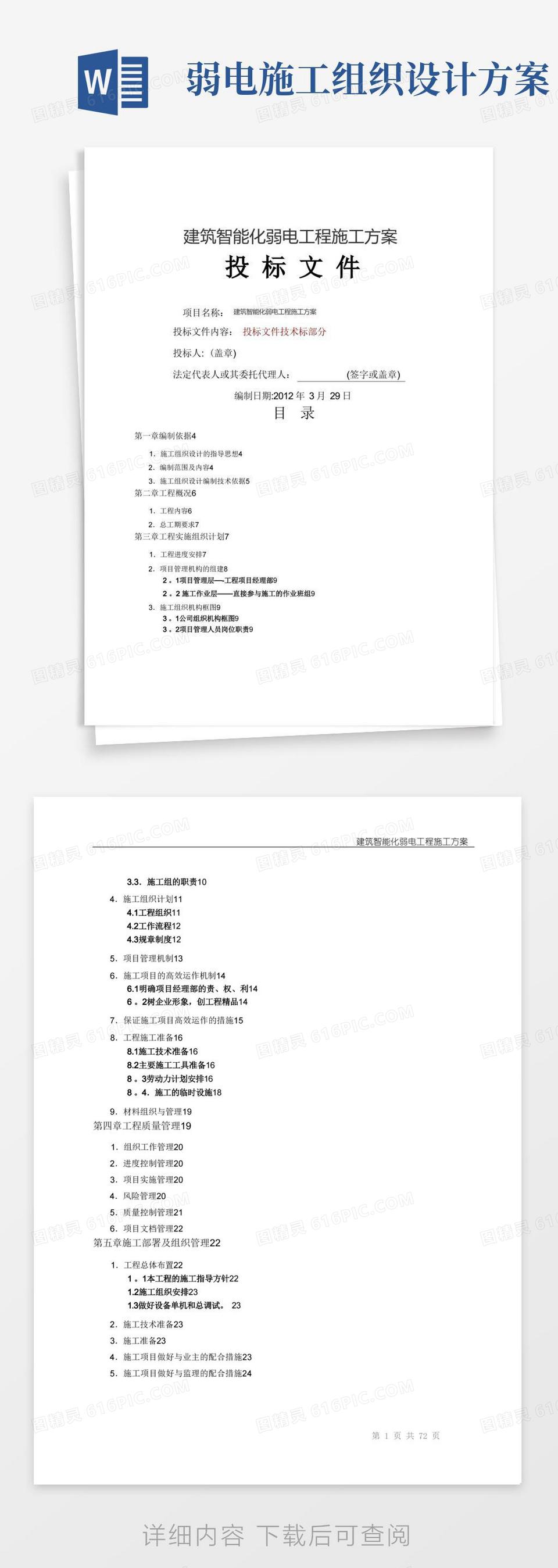 建筑智能化弱电工程施工方案