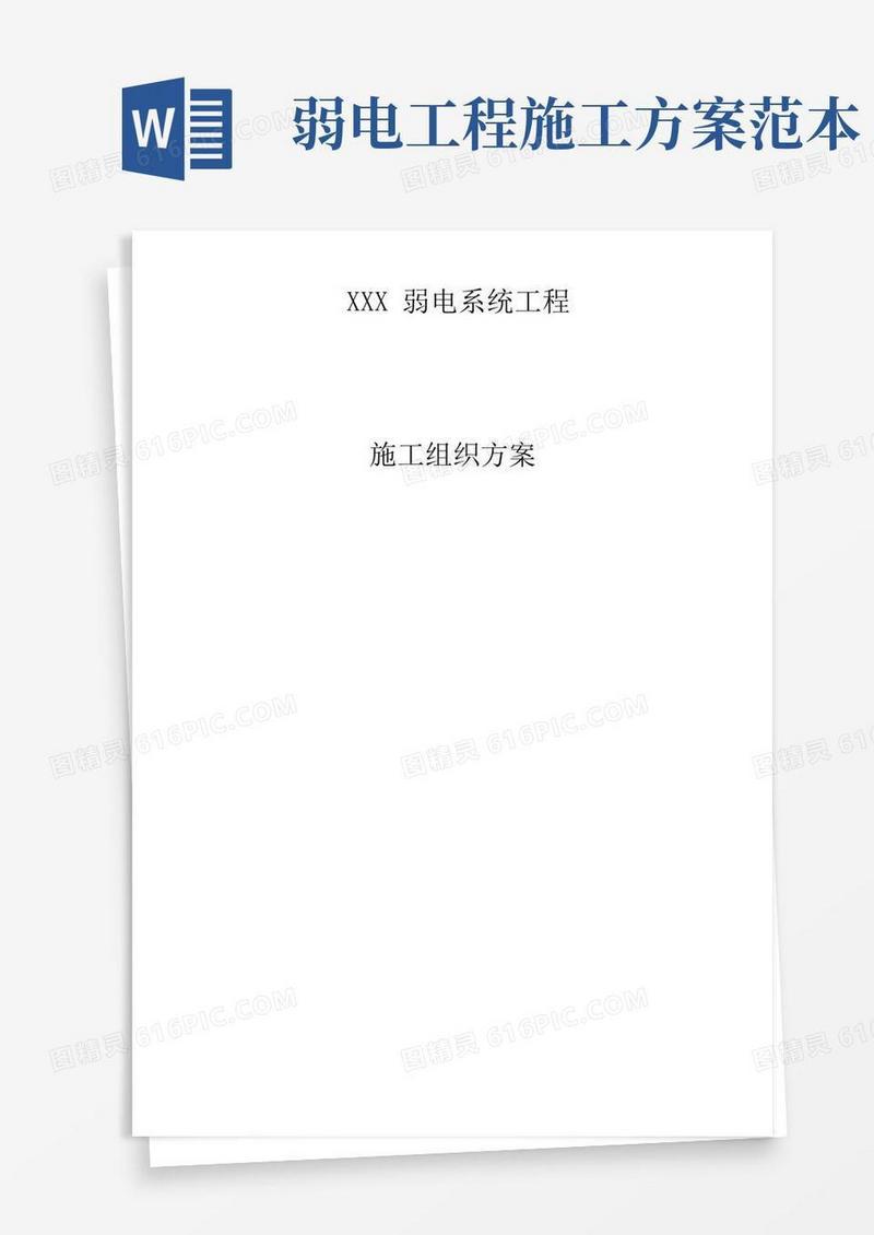 小区弱电系统工程施工组织设计【范本模板】
