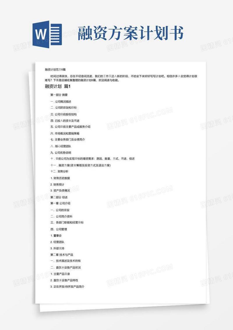 融资计划范文6篇