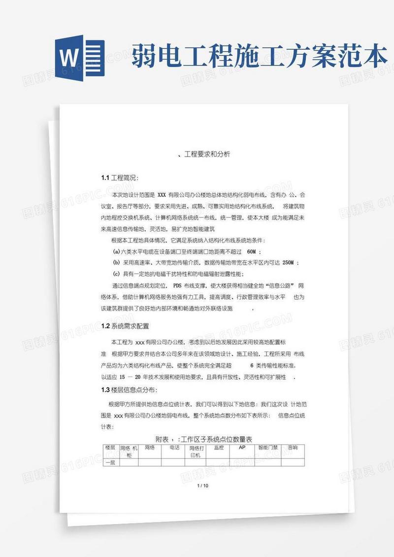弱电施工技术方案